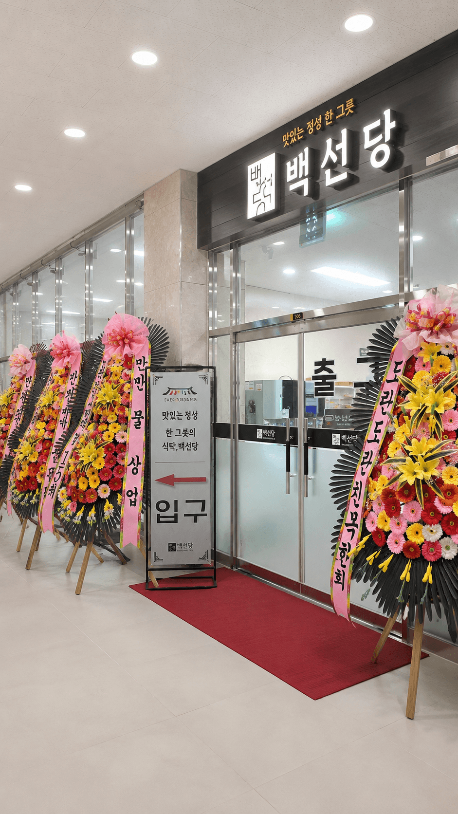 백선당 매장 전경